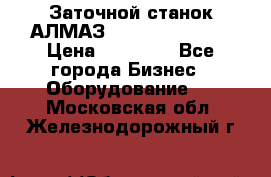 Заточной станок АЛМАЗ 50/3 Green Wood › Цена ­ 48 000 - Все города Бизнес » Оборудование   . Московская обл.,Железнодорожный г.